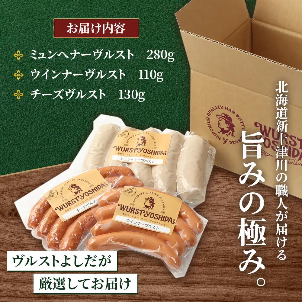 はじめてのヴルストよしだセット（ミュンへナーヴルスト、ウインナーヴルスト、チーズヴルスト）3種セット【1401002】