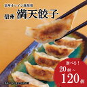 【ふるさと納税】【選べる内容量】信州満天餃子 20個、40個、60個、80個、100個、120個《穏座六角/株式会社MTC》 惣菜 冷凍 肉 豚肉 餃子 ギョウザ