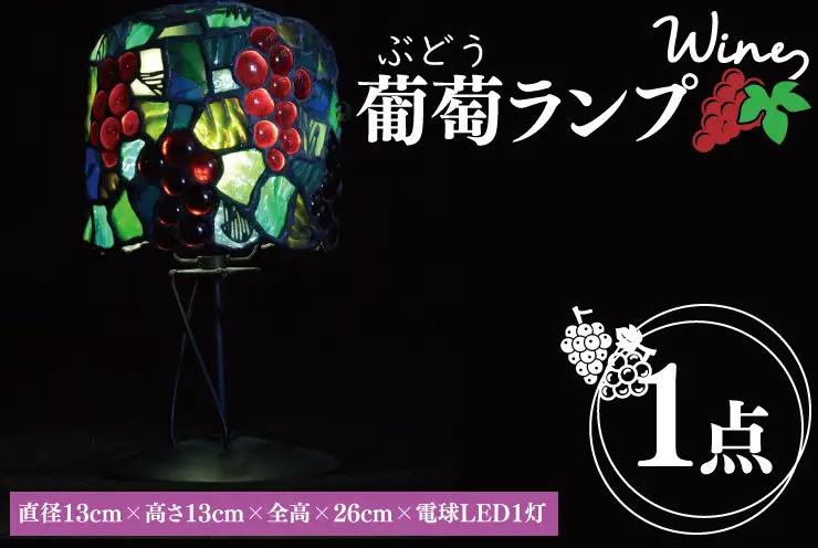 テーブルランプ 葡萄ランプ ステンドグラス （AT-24）