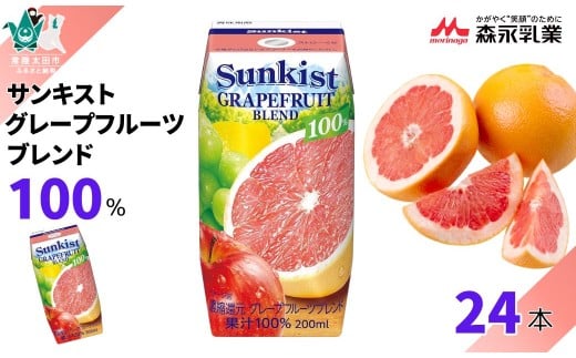 【サンキスト果汁100％ジュース】 グレープフルーツブレンド 200mL×24本 | 茨城県 常陸太田市 ジュース フルーツ 飲み物 グレープフルーツ グレープ グレフル 果汁100％ 濃厚 すっきり 美味しい さわやか 甘み 香り フルーティー フレッシュ 人気 贈答品 ギフト 父の日 お中元 大容量 家族 子供 子ども