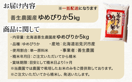 令和5年産！『100%自家生産精米』善生さんの自慢の米 ゆめぴりか５kg※一括発送【06123】