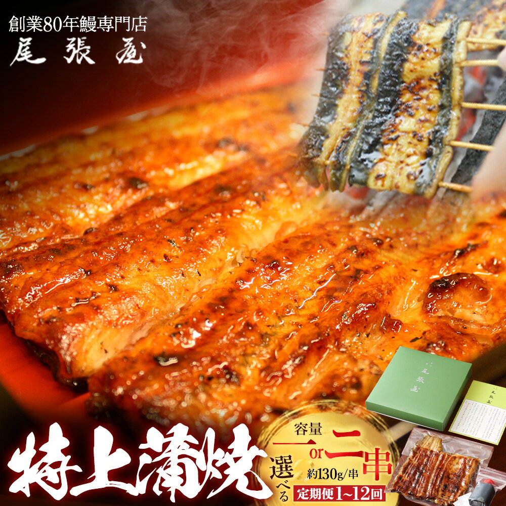 【ふるさと納税】【お届け回数・内容量が選べる！】うなぎ特上蒲焼　1串(130g前後) 1~12回お届け 老舗 ギフト 冷凍 うなぎ 鰻 ウナギ かばやき 串 タレ 山椒 千葉県 市川市 送料無料 有限会社　尾張屋 【12203-303・0305・0314・0315】