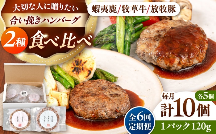 
                  【全6回定期便】ハンバーグ 食べ比べ 10個セット（蝦夷鹿/牧草牛/放牧豚）《厚真町》【GOODGOOD株式会社】 ハンバーグ ギフト 鹿肉 牛肉 豚肉 ジビエ セット 食べ比べ 小分け 冷凍配送 贈り物 プレゼント 北海道 [AXBP048]
                