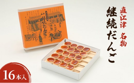
            【直江津 名物】継続だんご　16本入　上越　放浪記
          