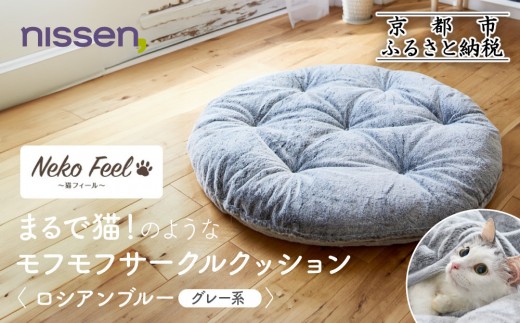 【ニッセン】まるで猫!のようなモフモフサークルクッション(猫Feel) ロシアンブルー(グレー系)［ 京都 nissen クッション 丸型 人気 おすすめ 洗える 座布団 ギフト プレゼント お取り寄せ 通販 送料無料 ふるさと納税 ］