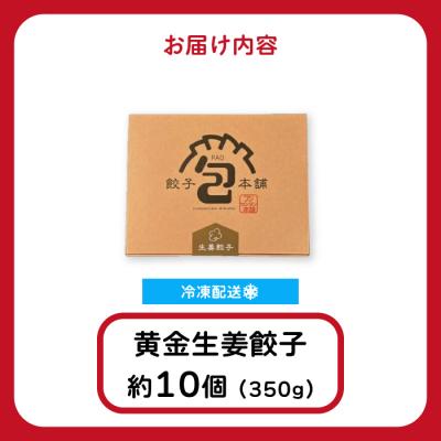 ふるさと納税 三原市 「黄金生姜餃子」260g(約20個)  [058-012] |  | 01