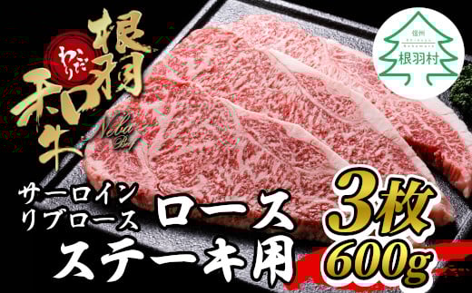 2月発送★根羽こだわり和牛 ロースステーキ用(サーロイン・リブロース） 3枚 600g 黒毛和牛 お祝い 20000円