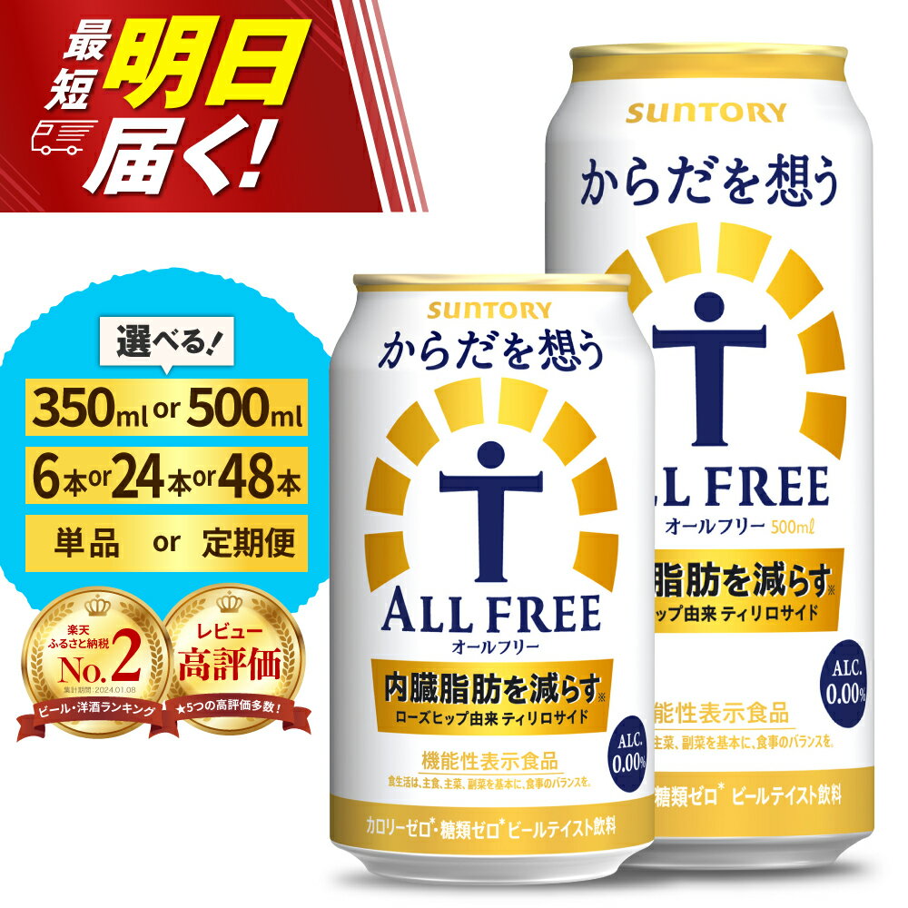 【ふるさと納税】高評価 サントリー からだを想う オールフリー ( 機能性表示食品 ) 350ml 500ml ( 選べる 1箱 2箱 / 単品 定期便 ) 24本 48本 糖質0 糖質ゼロ プリン体0 カロリー0 ノンアル ノンアルコール ビール セット お歳暮 お正月 お試し 群馬 千代田町