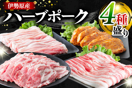 絶品ハーブポーク 豚肉 肉汁したたる自慢の4種盛 (ロース豚漬け 生姜焼き用肩ロース バラスライス モモスライス) [0730]