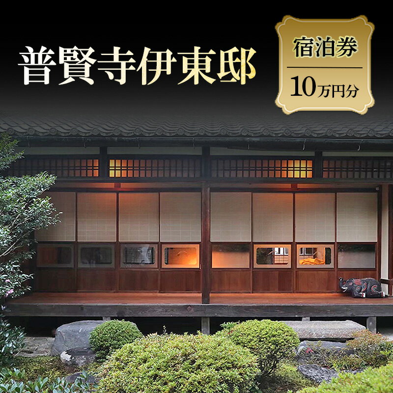 【ふるさと納税】宿泊券 券 10万円分 トラベル 有形文化財登録 露天風呂 日本庭園 シアタールーム 普賢寺伊東邸 京都府京田辺市 ギフト