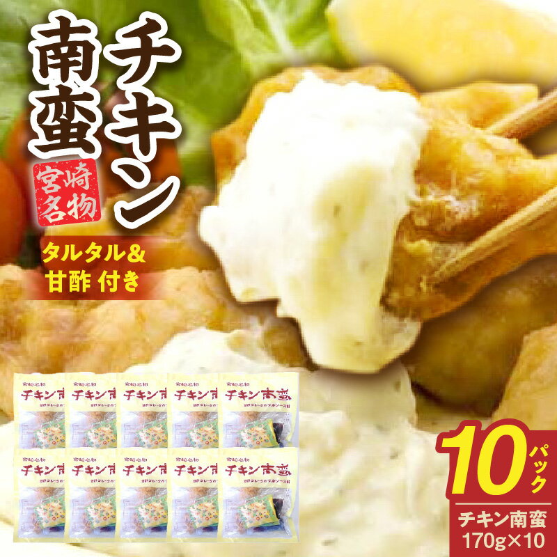 【ふるさと納税】宮崎名物 チキン南蛮（10パックセット）タルタル・甘酢付