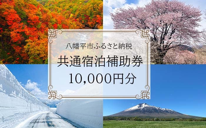 
            八幡平市共通宿泊補助券（10000円相当） ／ 選べる 宿泊施設 共通 宿泊 宿泊補助券 補助券 宿 お宿 ホテル 温泉 温泉宿 温泉旅館 旅館 民宿 ペンション トラベル 旅行 旅 観光 観光旅行 泊まり お泊り チケット 利用券 国内旅行 贈り物 プレゼント 東北 岩手県 八幡平市 おすすめ
          