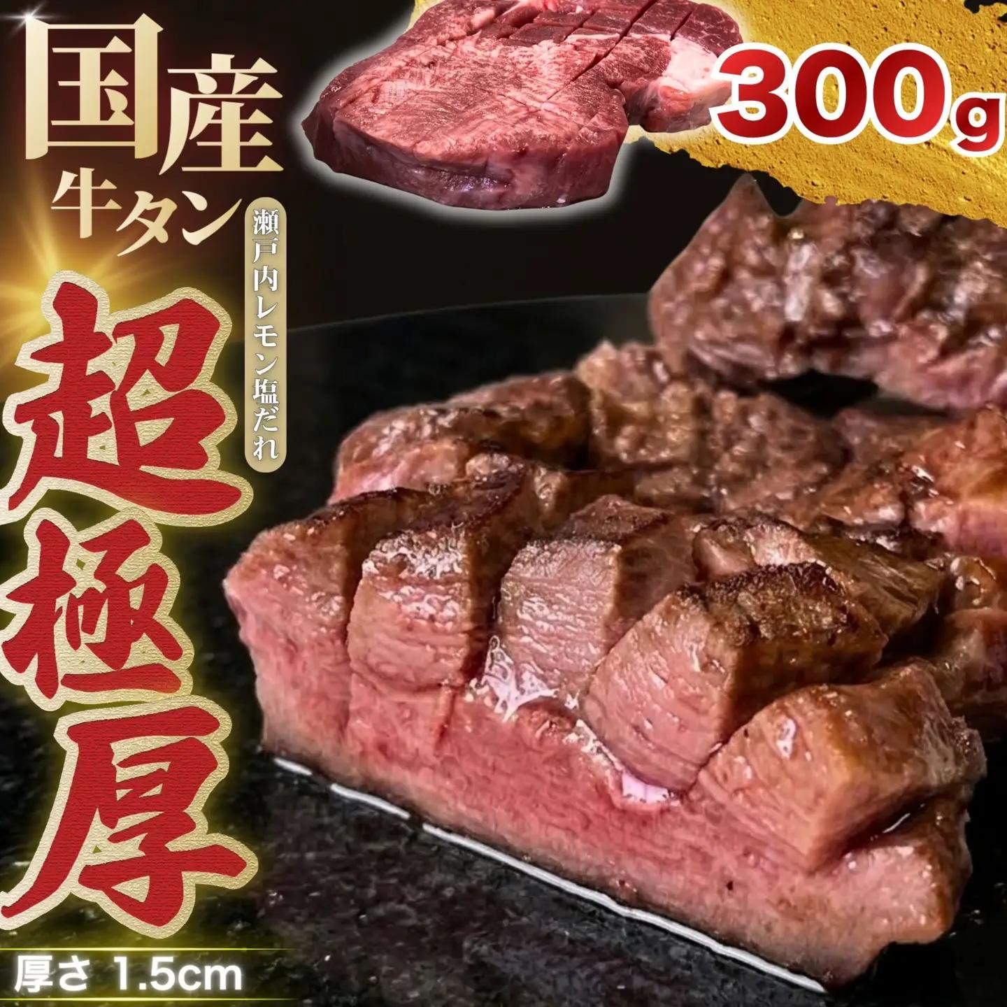【国産牛タン 超極厚カット1.5cm】300g 瀬戸内レモン塩だれ 尾野精肉店の牛タン【国産牛 牛肉 牛たん 厚切り 味付け 味付き 焼肉 BBQ 数量限定 真空パック 小分け 冷凍 広島県 竹原市】