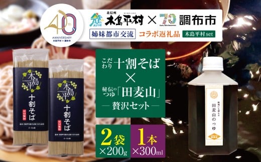 【姉妹都市交流40周年コラボ返礼品】こだわり十割そばと秘伝のつゆの贅沢セット | そば 蕎麦 十割そば 十割 乾麺 木島平村 長野県 信州 北信州 姉妹都市 調布市 そばつゆ 田麦山 東京都 コラボ 共通返礼品