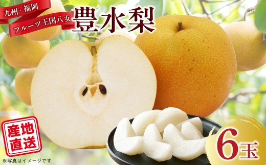 九州・福岡フルーツ王国八女 産地直送！梨(豊水）6玉｜＜配送不可：北海道・沖縄・離島＞ なし ナシ 果物 果実 フルーツ 先行予約 デザート 旬 新鮮 甘い 甘み ジューシー みずみずしい 果汁 国産 お試し 季節限定 冷蔵配送 秋の味覚 福岡県 八女市