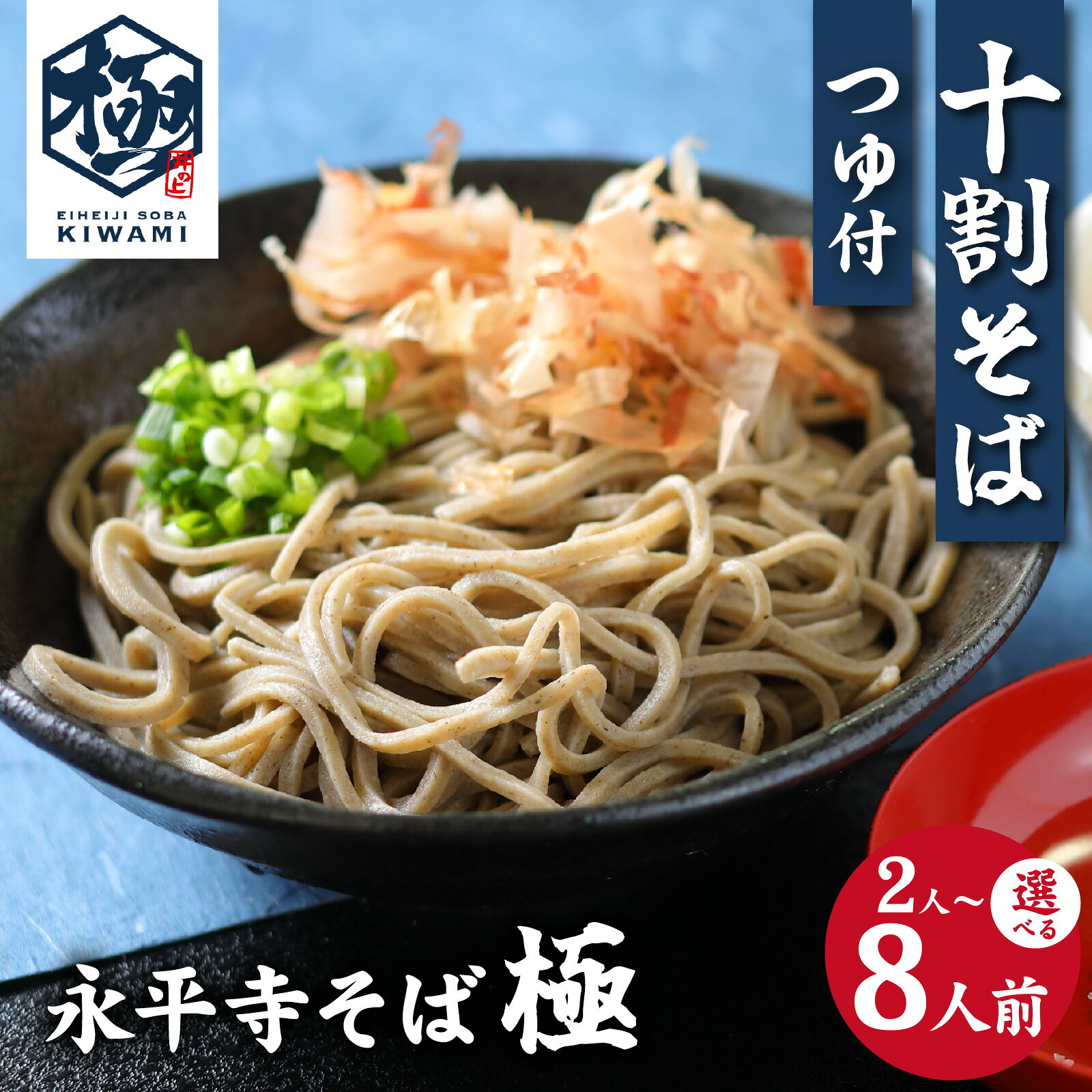 【ふるさと納税】相席食堂で放送10.22【流水解凍】永平寺そば極　茹でたて十割そば＜冷凍＞【選べる内容量／配送回数】｜ 2人前～8人前 定期便 蕎麦 そば ソバ 麺 国産 国産原料100%使用 十割そば 10割 年越しそば 小麦粉不使用 お蕎麦 おそば 年越し蕎麦 永平寺町