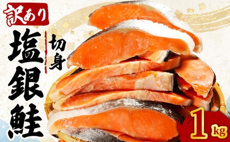 訳あり 銀鮭切身 約1kg サケ しゃけ 魚 鮭