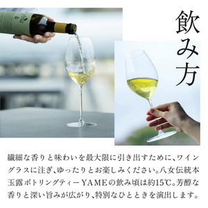 八女伝統本玉露ボトリングティー YAME  茶 お茶 八女茶 日本茶 高級茶 玉露 ギフト 贈答品 料理に合うお茶 福岡県 八女市 208-001