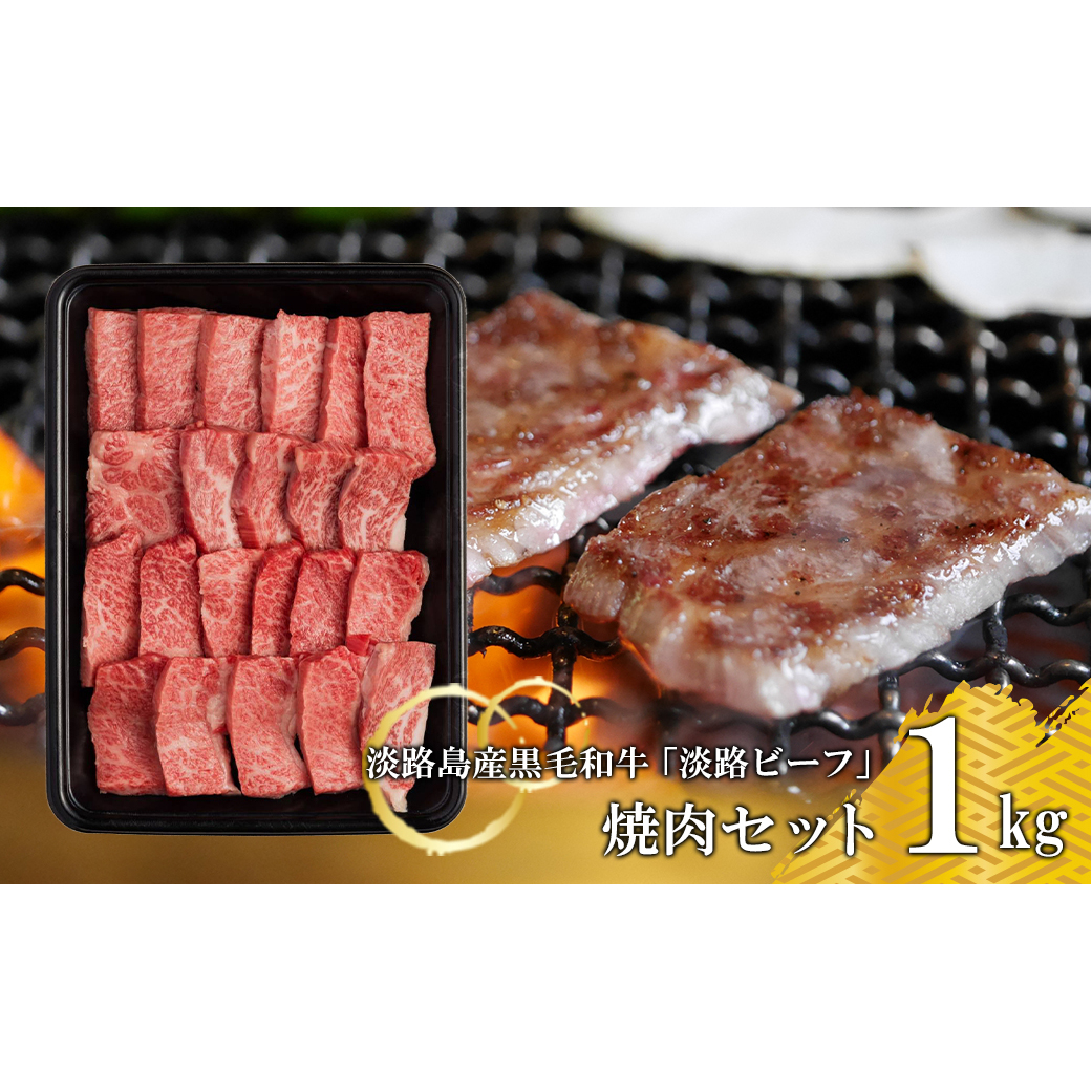 【淡路ビーフ】焼肉セット1kg