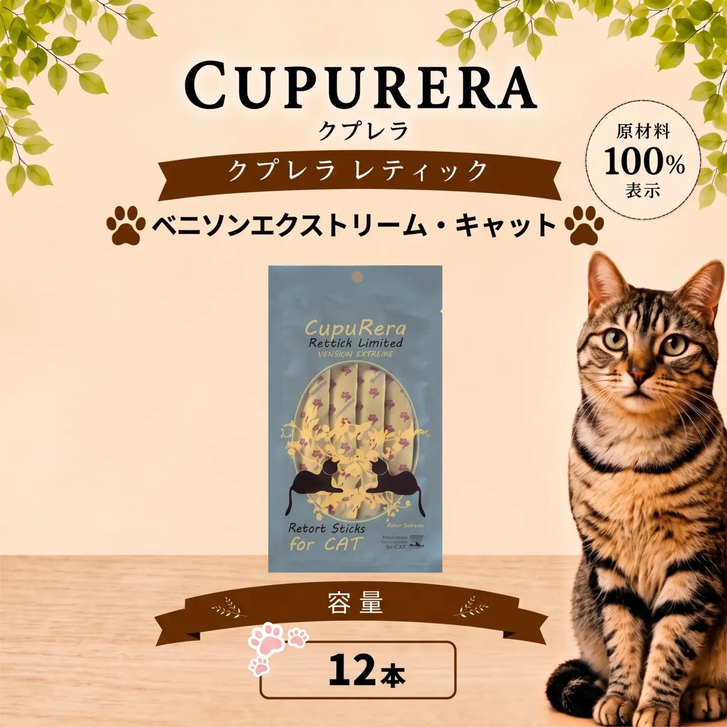 ペットフード ベニソンエクストリーム・キャット 12本 猫 【ペットフード】 