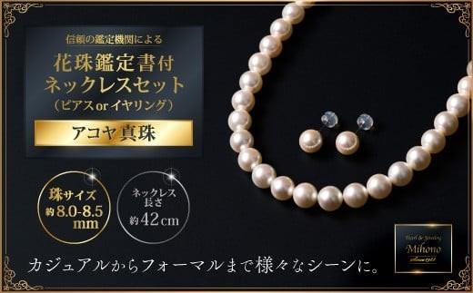 
                  【セット】花珠鑑定書付8―8.5アコヤ真珠ネックレスセット【イヤリングかピアスをお選びください】
                