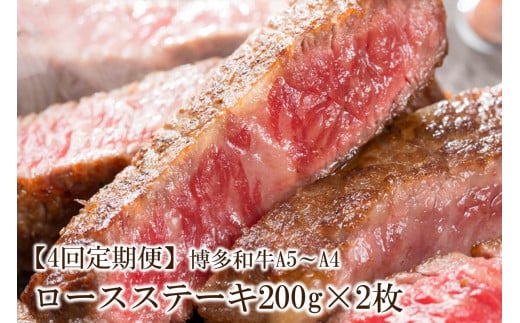 【4回定期便】博多和牛A5～A4 ロースステーキ200g×2枚(合計400g)【001-0344】