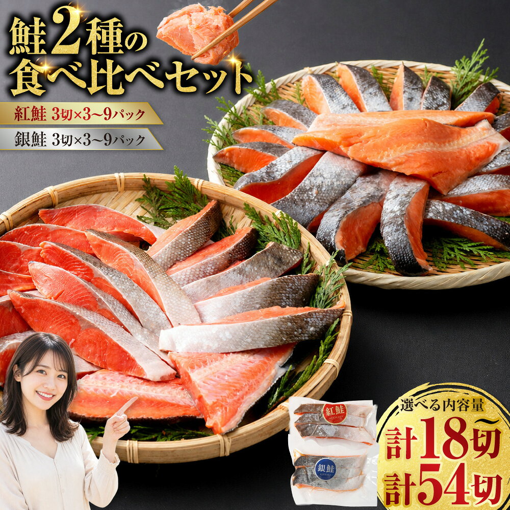 【ふるさと納税】 紅鮭 銀鮭 鮭2種食べ比べ 計18切〜54切 小分け 真空保存 【選べる容量】紅鮭 銀鮭 真空 しゃけ シャケ さけ サケ お弁当 おかず 魚 海鮮 F4F-2211var