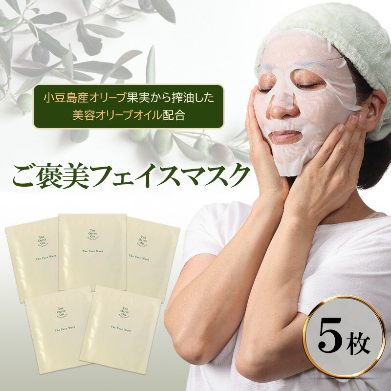 【ふるさと納税】ご褒美 フェイスマスク 1枚(27ml)×5枚セット 小豆島産オリーブ果実から搾油した美容オリーブオイル配合 美容 マスク