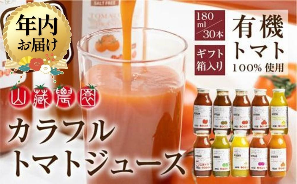 【12月配送】飛騨高山で採れた有機栽培トマトを使って作ったトマトジュース180ml×30本 | 年内発送 無添加 砂糖・塩・保存料不使用 種類おまかせ 品種色々 熨斗 のし 有限会社 山藏農園 JC004VC12