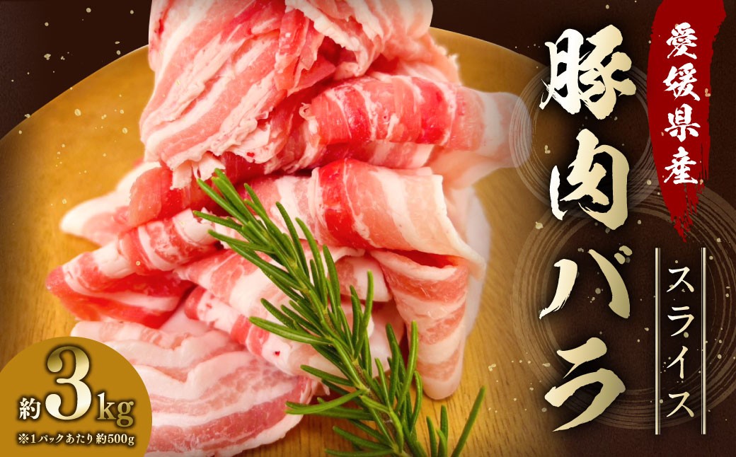 【愛媛県産】 豚肉 バラ スライス 500gずつ小分け 約3kg 簡易包装 うす切り 肉 お肉 冷凍 (763)