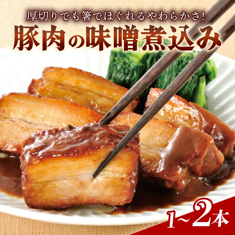 【ふるさと納税】 豚肉の味噌煮込み 選べる 1本~2本 450g 豚ばら肉 やわらか レンチン 簡単 真空 贈答 贈り物 しっとり おかず おつまみ お弁当 パーティ オードブル お中元 ギフト プレゼント 御祝い お祝い 敬老の日 高級 人気 冷凍 米久 静岡県 長泉町
