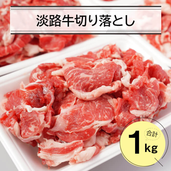 【ふるさと納税】淡路牛切り落とし1キロ（250g×4パック）　小分け 牛肉 こま切れ