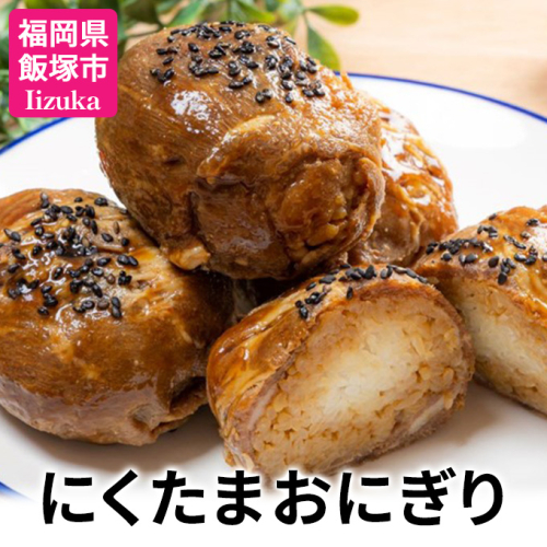 にくたまおにぎり 牛肉×3個 豚肉×3個 豚肉小玉5個×2P(計16個入)【A5-386】