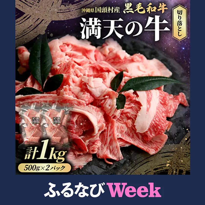 【ふるなびWEEK対象】やんばるの自然が育んだ「黒毛和牛 経産牛」切り落とし 合計1kg(500g×2パック)【配送不可地域：離島】【1716771】