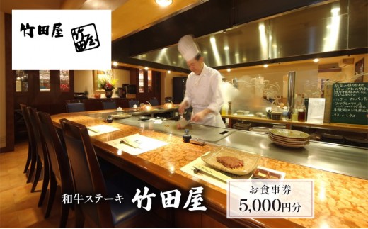 和牛ステーキ　竹田屋　お食事券5000円分 [№5346-0748]