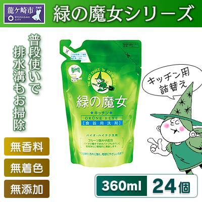 ふるさと納税 龍ケ崎市 環境配慮型洗剤緑の魔女キッチン360ml×24個セット【沖縄・離島配送可能】