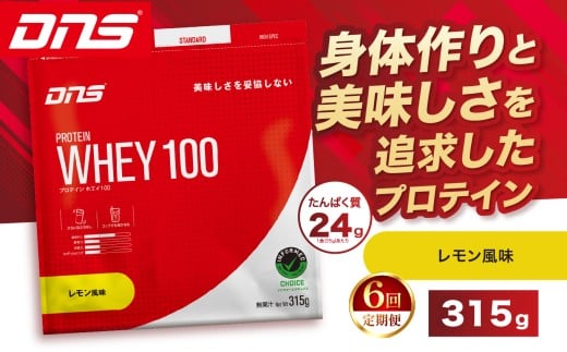 【定期便6回】DNS プロテインホエイ 100 レモン 風味 315g  |  プロテイン ホエイプロテイン れもん lemon 人気 高たんぱく ダイエット 置き換え 栃木県 送料無料