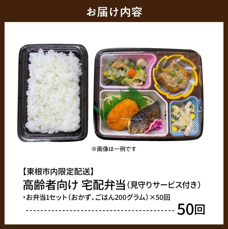 【東根市内限定配送】見守りサービス付 高齢者向け 宅配弁当50回 弁当