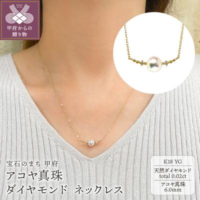 ふるさと納税 甲府市 K18YG　アコヤ真珠　ダイヤモンド　ネックレス(#108:01172848-Y)
