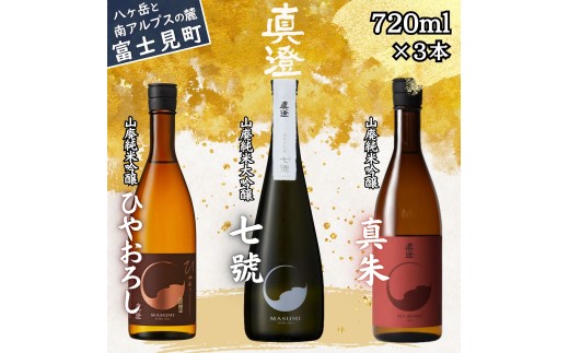 真澄 山廃造り 飲み比べ セット 真澄「ひやおろし」「七號」「真朱」 720ml×3本 日本酒 山廃 山廃造り 山廃純米大吟醸 山廃純米吟醸 純米大吟醸 純米吟醸 飲み比べ 秋酒 秋季発売 季節酒 熟成酒 長野県 信州 富士見町 宮坂醸造 七号酵母 地酒 清酒 日本酒セット ギフト 贈答 プレゼント 父の日 敬老の日 お歳暮 晩酌 家飲み 食中酒 秋の味覚 酒蔵 老舗 ふるさと納税 返礼品