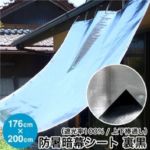 1203 日よけ 遮光率100% 防暑暗幕シート 裏黒 上下棒通しタイプ C2 巾176cm×丈2m ハトメ5×5
