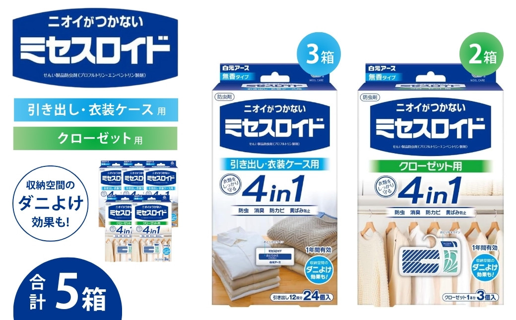 
                  防虫剤 無香料 ミセスロイド ニオイのつかない防虫剤 計5箱（引き出し用 3箱/クローゼット用 2箱)   | 日用品 防虫剤 衣類用防虫剤 白元アース 防虫 消臭 防カビ 黄ばみ防止 防虫対策 収納 衣類 衣替え 衣類保管 無香料 香料 クローゼット 洋服ダンス 長持ち 埼玉県 久喜市
                