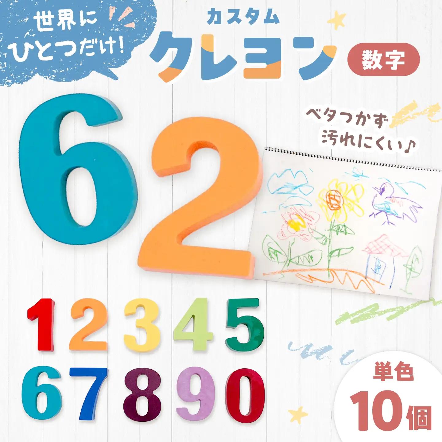 数字カスタムクレヨン/単色 (0〜9) 計10個 吉富町/Flower.ikue[BGBL005]