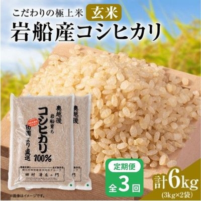 
                  【毎月定期便】安心にこだわった[極上玄米] 岩船産コシヒカリ6kg(3kg×2袋)[百姓屋]全3回【4092105】
                