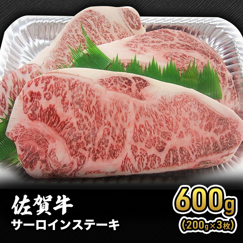 【ふるさと納税】牛肉 佐賀産 和牛 サーロインステーキ 600g（200g×3枚） 牛 肉 お肉 ※配送不可:離島