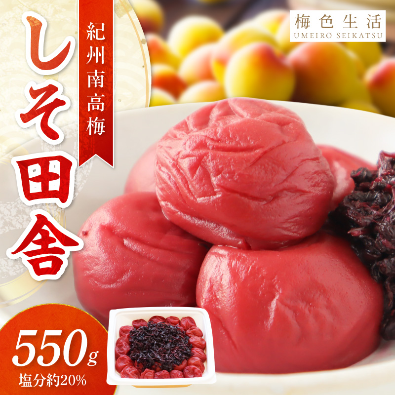 【紀州南高梅】無添加 しそ田舎梅干 550g【1320】