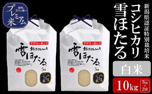 
            【令和6年産米】甘味の強いプレミアム米 新潟県認証特別栽培米 コシヒカリ 白米 10kg（5kg×2袋）アグリーホンマ[ZC397]
          