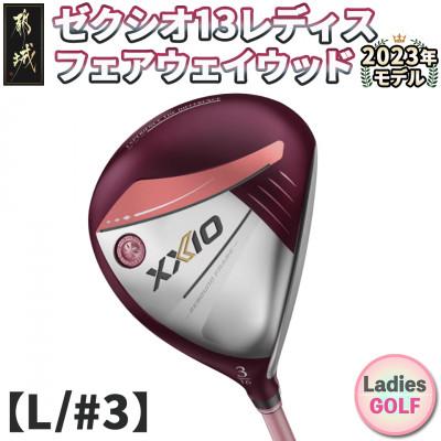 ふるさと納税 都城市 ゼクシオ 13 レディス フェアウェイウッド ボルドー【L/#3】 ≪2023年モデル≫