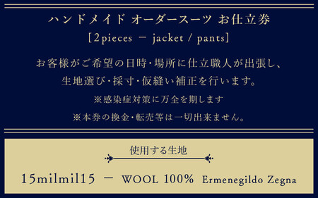 オーダースーツ お仕立券 ツーピース 15milmil15使用【チケット・ファッション ウール100% オーダーメイド 全国出張】[049-w002]