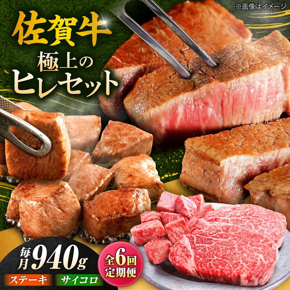 【全6回定期便】佐賀牛 赤身 希少部位 ヒレ セット (ステーキ180g×3 / サイコロステーキ400g)  吉野ヶ里町/やま田商店 [FCH027]